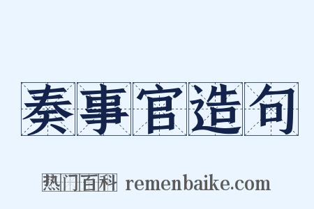 奏事官造句是什么意思的图片
